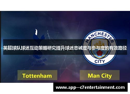 英超球队球迷互动策略研究提升球迷忠诚度与参与度的有效路径