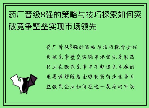 药厂晋级8强的策略与技巧探索如何突破竞争壁垒实现市场领先