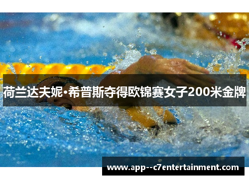 荷兰达夫妮·希普斯夺得欧锦赛女子200米金牌