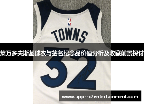 莱万多夫斯基球衣与签名纪念品价值分析及收藏前景探讨
