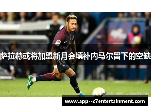 萨拉赫或将加盟新月会填补内马尔留下的空缺