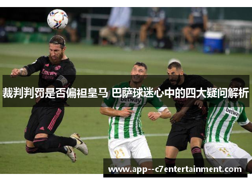 裁判判罚是否偏袒皇马 巴萨球迷心中的四大疑问解析