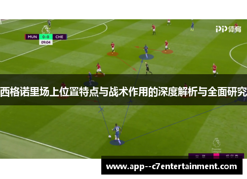 西格诺里场上位置特点与战术作用的深度解析与全面研究