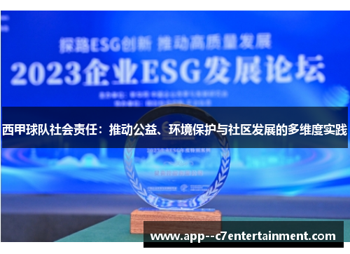 西甲球队社会责任：推动公益、环境保护与社区发展的多维度实践