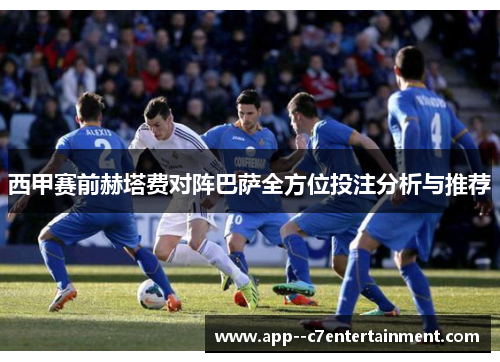 西甲赛前赫塔费对阵巴萨全方位投注分析与推荐