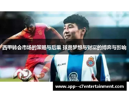 西甲转会市场的策略与后果 球员梦想与财富的博弈与影响