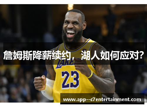 詹姆斯降薪续约，湖人如何应对？