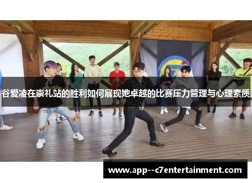 谷爱凌在崇礼站的胜利如何展现她卓越的比赛压力管理与心理素质