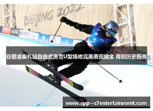 谷爱凌崇礼站自由式滑雪U型场地完美表现摘金 再创历史新高