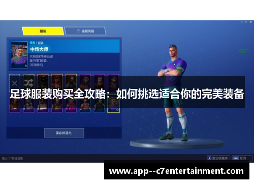 足球服装购买全攻略：如何挑选适合你的完美装备