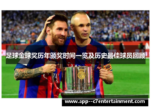 足球金球奖历年颁奖时间一览及历史最佳球员回顾