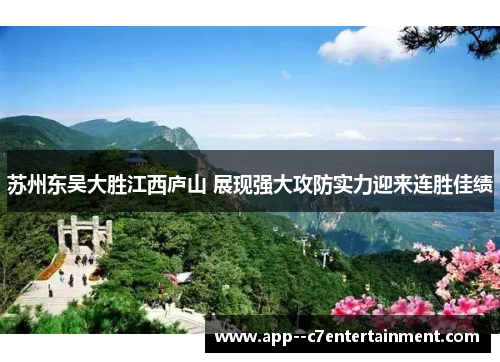 苏州东吴大胜江西庐山 展现强大攻防实力迎来连胜佳绩