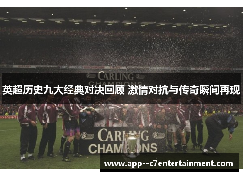 英超历史九大经典对决回顾 激情对抗与传奇瞬间再现