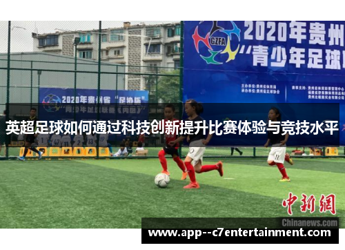 英超足球如何通过科技创新提升比赛体验与竞技水平