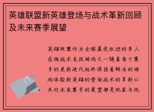 英雄联盟新英雄登场与战术革新回顾及未来赛季展望