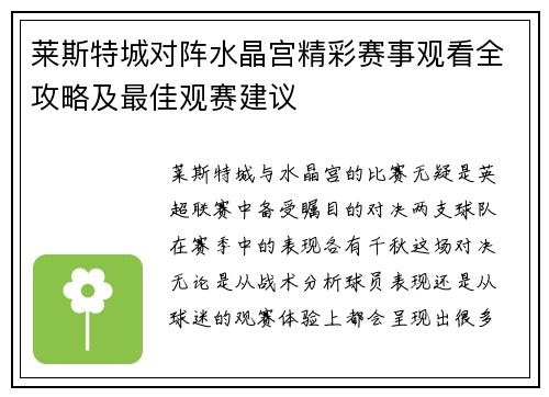 莱斯特城对阵水晶宫精彩赛事观看全攻略及最佳观赛建议