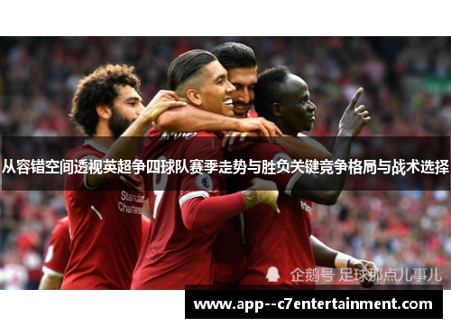 从容错空间透视英超争四球队赛季走势与胜负关键竞争格局与战术选择