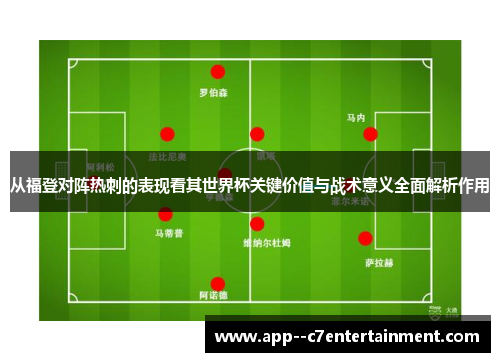 从福登对阵热刺的表现看其世界杯关键价值与战术意义全面解析作用