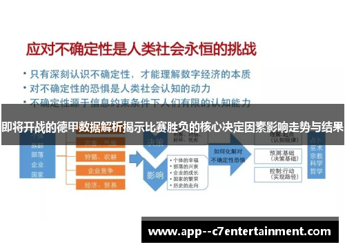 即将开战的德甲数据解析揭示比赛胜负的核心决定因素影响走势与结果