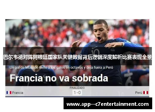 巴尔韦德对阵阿根廷国家队关键数据背后逻辑深度解析比赛表现全景