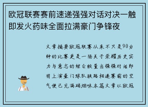 欧冠联赛赛前速递强强对话对决一触即发火药味全面拉满豪门争锋夜