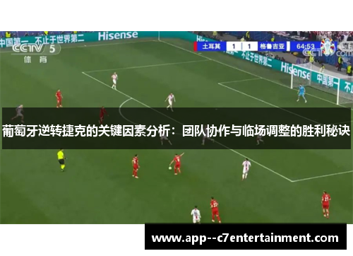 葡萄牙逆转捷克的关键因素分析：团队协作与临场调整的胜利秘诀