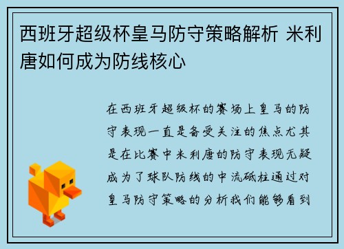 西班牙超级杯皇马防守策略解析 米利唐如何成为防线核心