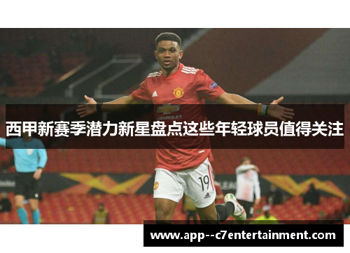 西甲新赛季潜力新星盘点这些年轻球员值得关注