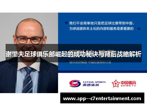 谢里夫足球俱乐部崛起的成功秘诀与背后战略解析