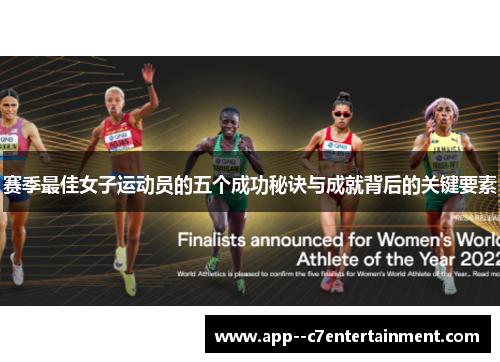 赛季最佳女子运动员的五个成功秘诀与成就背后的关键要素