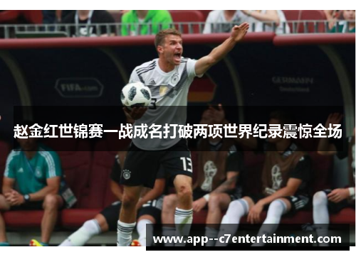 赵金红世锦赛一战成名打破两项世界纪录震惊全场