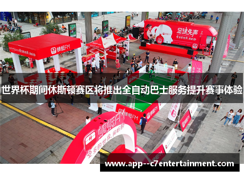 世界杯期间休斯顿赛区将推出全自动巴士服务提升赛事体验