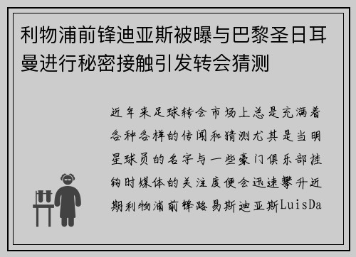 利物浦前锋迪亚斯被曝与巴黎圣日耳曼进行秘密接触引发转会猜测