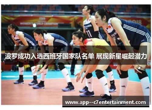 波罗成功入选西班牙国家队名单 展现新星崛起潜力