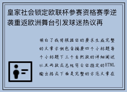 皇家社会锁定欧联杯参赛资格赛季逆袭重返欧洲舞台引发球迷热议再