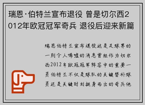 瑞恩·伯特兰宣布退役 曾是切尔西2012年欧冠冠军奇兵 退役后迎来新篇章