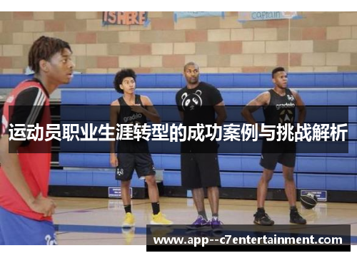 运动员职业生涯转型的成功案例与挑战解析