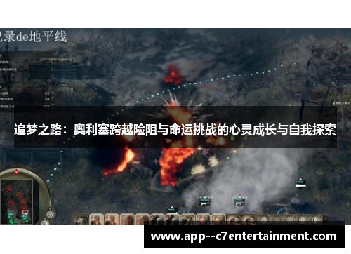 追梦之路：奥利塞跨越险阻与命运挑战的心灵成长与自我探索