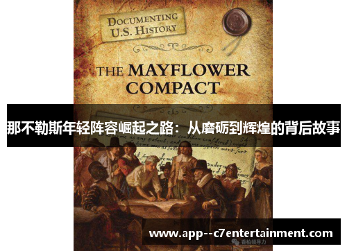 那不勒斯年轻阵容崛起之路：从磨砺到辉煌的背后故事