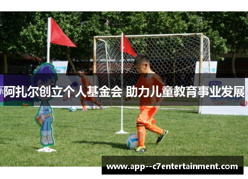 阿扎尔创立个人基金会 助力儿童教育事业发展