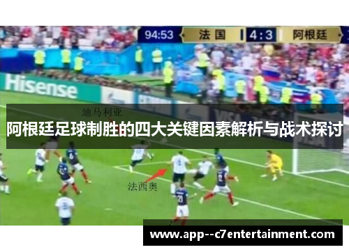 阿根廷足球制胜的四大关键因素解析与战术探讨