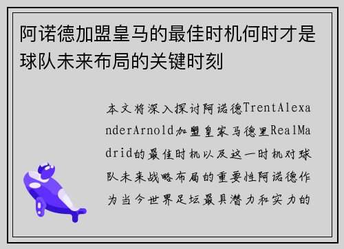 阿诺德加盟皇马的最佳时机何时才是球队未来布局的关键时刻