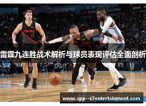 雷霆九连胜战术解析与球员表现评估全面剖析