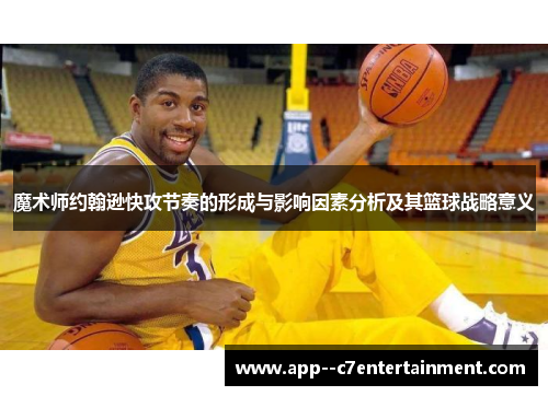 魔术师约翰逊快攻节奏的形成与影响因素分析及其篮球战略意义
