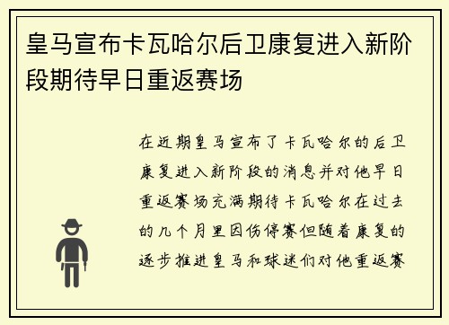 皇马宣布卡瓦哈尔后卫康复进入新阶段期待早日重返赛场