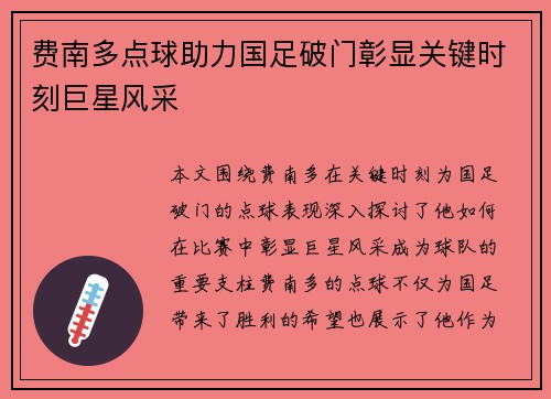 费南多点球助力国足破门彰显关键时刻巨星风采
