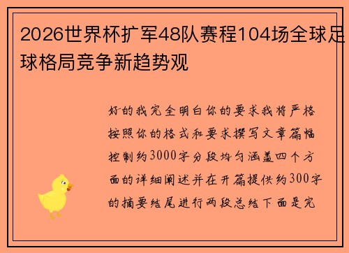 2026世界杯扩军48队赛程104场全球足球格局竞争新趋势观