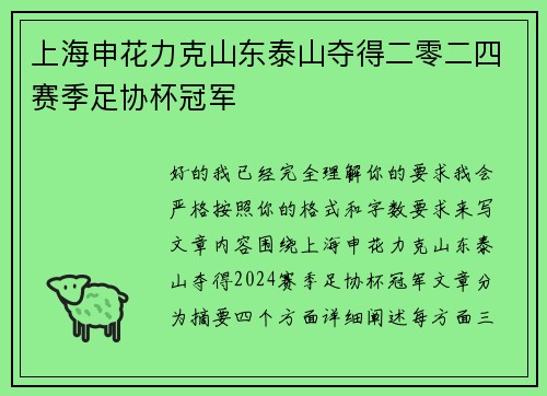 上海申花力克山东泰山夺得二零二四赛季足协杯冠军