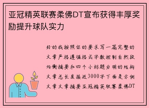 亚冠精英联赛柔佛DT宣布获得丰厚奖励提升球队实力