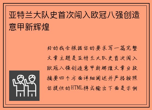 亚特兰大队史首次闯入欧冠八强创造意甲新辉煌
